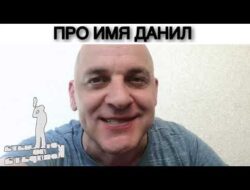 Как переводится имя данила