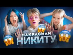 МЫ НАКРАСИЛИ НИКИТУ ШУЛЬГИНА! Соня Сафарова и Varya Bunny сделали макияж Никите