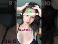 МОЙ УХОД ЗА СОБОЙ БЕЗ МАСТЕРОВ #рекомендации#уходзаволосами#лицо#ногти