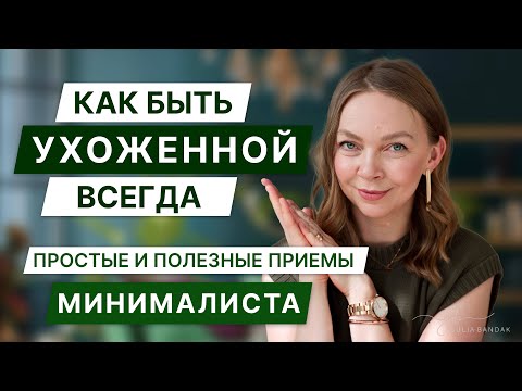 Как я успеваю ухаживать за собой с маленькими детьми| Мой ежедневный уход| Минимализм в жизни мамы