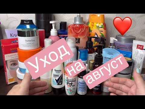 ❤️Уход на август😉А ты правильно пользуешься термальной водой?