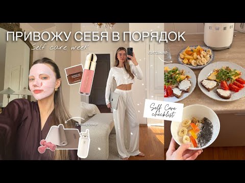 Перезагрузка, уход за собой, тренировки и правильное питание: selfcare vlog