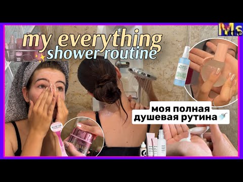 MY EVERYTHING SHOWER ROUTINE🚿✨ что я делаю в душе?! || бритье, уход за кожей