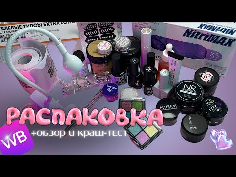 36 позиций с WB для маникюра 💅🏽 РАСПАКОВКА + ОБЗОР И КРАШ-ТЕСТ
