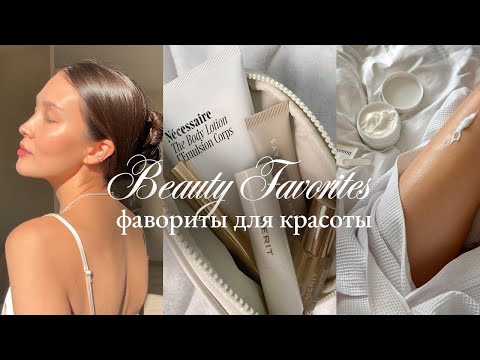 БЬЮТИ ФАВОРИТЫ: косметика, уход за лицом, волосы, ногти, зубы, тело (уход за собой)