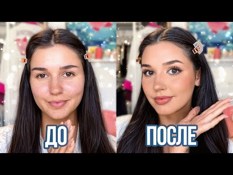 Мой ежедневный МАКИЯЖ!? ДО/ПОСЛЕ