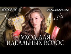 БАЗА ПО УХОДУ ЗА ВОЛОСАМИ