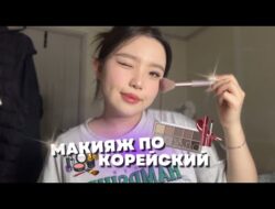 [makeup] КОРЕЙСКИЙ МАКИЯЖ 🇰🇷 / ТУТОРИАЛ НА КОРЕЙСКИЙ МАКИЯЖ