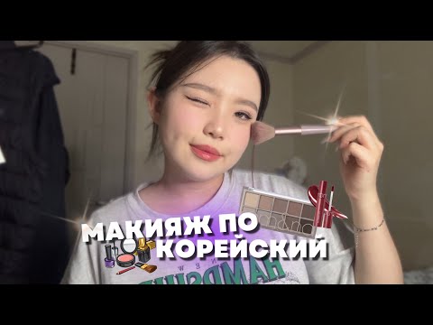 [makeup] КОРЕЙСКИЙ МАКИЯЖ 🇰🇷 / ТУТОРИАЛ НА КОРЕЙСКИЙ МАКИЯЖ