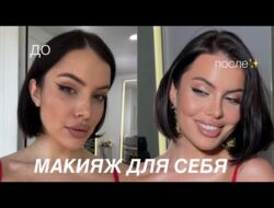 УРОК МАКИЯЖА ДЛЯ СЕБЯ (с визажистом)