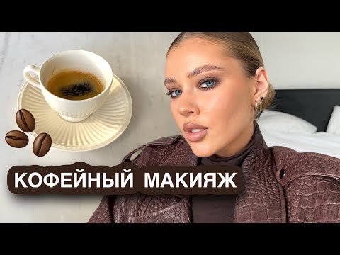 ГЛАВНЫЙ ТРЕНД ОСЕНИ | кофейный макияж 🤎