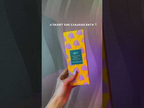 Уход за телом с #Wildberries. Распаковка и обзор покупок #shorts #вайлдберриз #ozon #распаковка