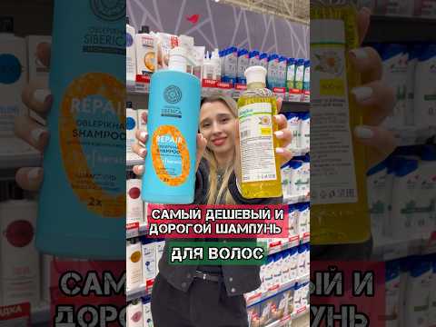 ДЕШЕВЫЙ VS ДОРОГОЙ ШАМПУНЬ ДЛЯ ВОЛОС