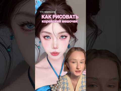 КОРЕЙСКИЙ МАКИЯЖ ЗА 30 СЕК #makeup #makeuptutorial #бьютиобзор #макияж #визажист #косметика