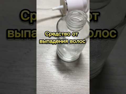 Средство от выпадения волос 🙌 описание в коментариях