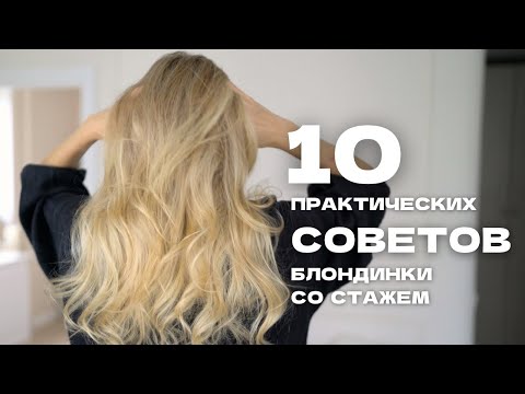 10 ПРАВИЛ УХОДА ЗА БЛОНДОМ И ПОВРЕЖДЕННЫМИ ВОЛОСАМИ