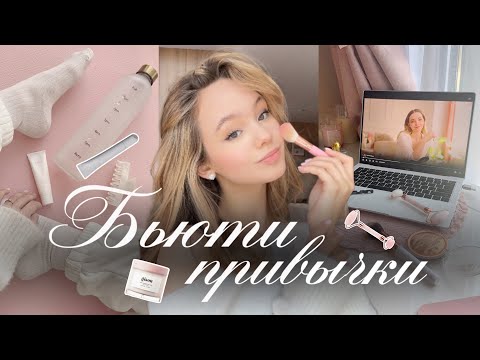 БЬЮТИ ПРИВЫЧКИ ДЛЯ УХОЖЕННОЙ ВНЕШНОСТИ🎀🛁 | Уход за собой | Как стать красивой🌟