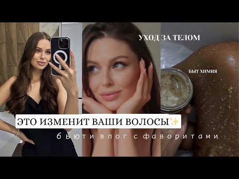 БЬЮТИ ВЛОГ| УХОД ЗА СОБОЙ, МОИ ФАВОРИТЫ💕