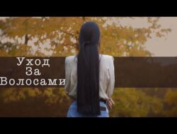 Мой уход за волосами