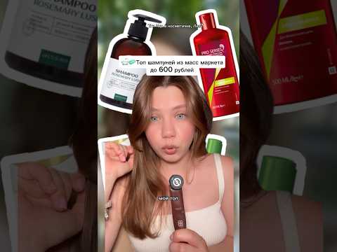 Подборка бюджетных шампуней для волос #обзоркосметики #уходзаволосами #бьютиобзор #haircare