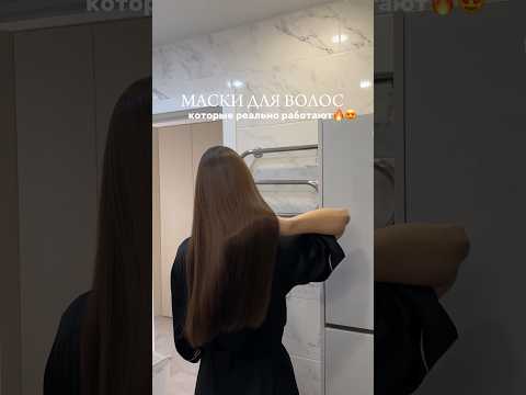 Лучшие маски для волос, которые реально работают😍а какие у вас любимые, поделитесь?