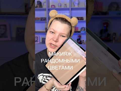 МАКИЯЖ РАНДОМНЫМИ ЦВЕТАМИ