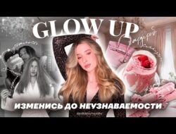 GLOW UP новая версия себя к НОВОМУ ГОДУ 2026 | внешнее и внутреннее преображение