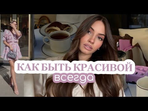 ПРИВЫЧКИ КРАСИВЫХ И УХОЖЕННЫХ ДЕВУШЕК | как быть всегда красивой?