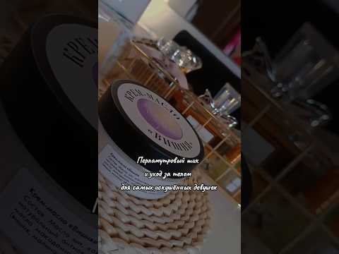 Как ухаживать за телом Покупки косметики для ухода за телом #покупки #мода #обзорывб #косметика