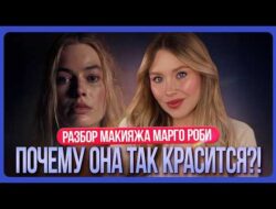 РАЗБИРАЕМ МАКИЯЖ МАРГО РОББИ I MUAналитика