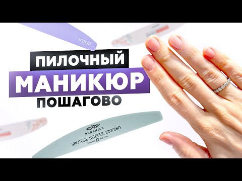 ИДЕАЛЬНЫЙ ПИЛОЧНЫЙ МАНИКЮР ДОМА ЗА 15 МИНУТ
