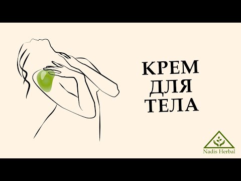 Уход за телом в домашних условиях: Обзор на натуральный крем для тела от Nadis Herbal
