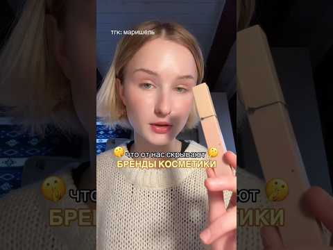 ЗАЧЕМ БРЕНДЫ ДЕЛАЮТ ЭТО.. 🤦🏼‍♀️ #косметика #бьюти #бьютиобзор #мейк #макияж