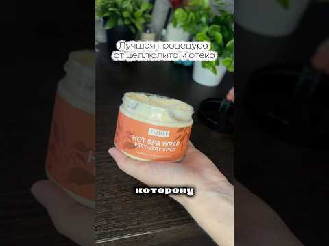 #обертывание #горячееобертывание #косметика #бьюти #находкавб #уходзателом #уходзасобой