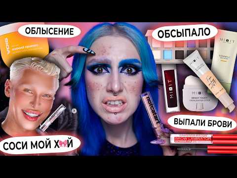САМАЯ СКАНДАЛЬНАЯ косметика из ТИКТОК / MIXIT, VOIS, блески NOTCATART,  гель LUXVISAGE