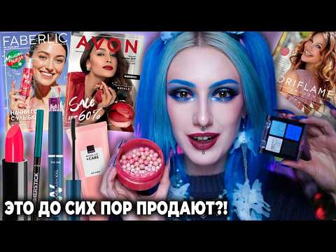 Я не ожидала ТАКОГО от косметики ИЗ КАТАЛОГОВ / AVON, ORIFLAME, FABERLIC