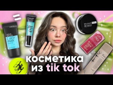 распаковка из ЗЯ 💳| лучшая косметика из Tik Tok📱| Catrice, Essence, For me 🍓