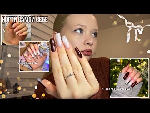 делаю МАНИКЮР САМОЙ СЕБЕ в 16 лет❄️*наращивание+новогодний дизайн*🎄💅