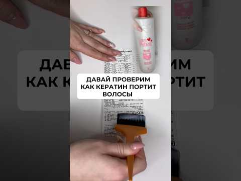 Посмотри как кератин жгет волосы #уходзаволосами #шампунь #кератин #прически #ботоксволос #уход