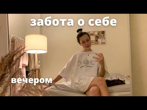 ВЕЧЕРНИЙ УХОД ЗА СОБОЙ. уход за кожей лица, моя вечерняя рутина и спокойная атмосфера