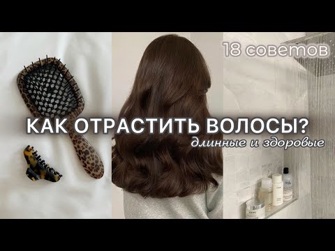 КАК ОТРАСТИТЬ ВОЛОСЫ? Гайд по уходу за волосами / длинные и здоровые волосы