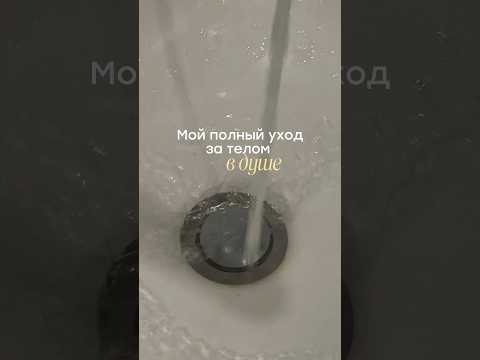 Из чего состоит мой уход за телом ✨