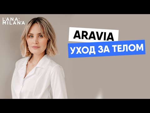 Aravia  уход за телом