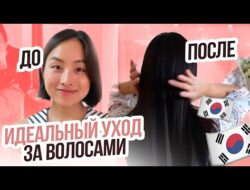 МОЙ ИДЕАЛЬНЫЙ УХОД ЗА ВОЛОСАМИ: ДО ПОСЛЕ | КРАСОТА И ЗДОРОВЬЕ В ЮЖНОЙ КОРЕЕ