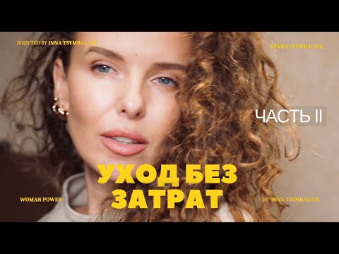8 шагов женского ухода за собой без затрат и максимальным эффектом — ЧАСТЬ II