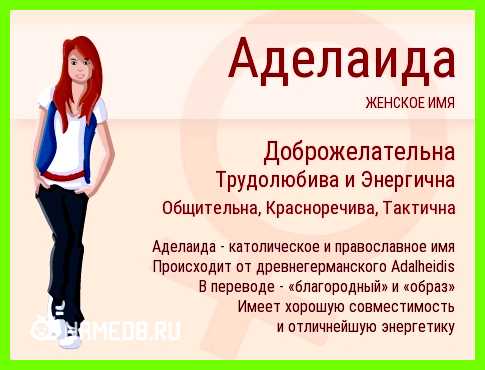 Адель имя значение женское умению находить общий язык Адель имя значение женское умению находить общий язык