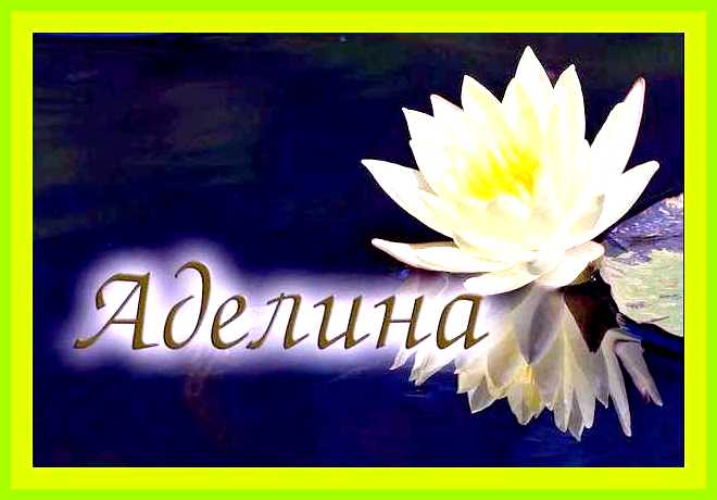 Аделина происхождение и значение имени