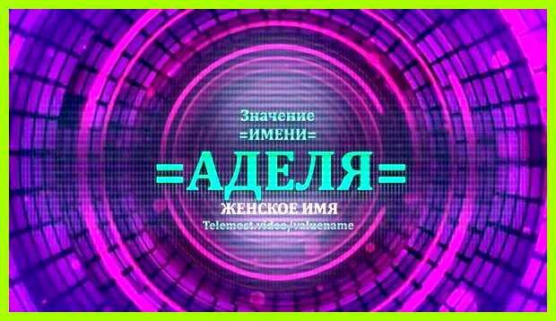 Аделя значение имени мусульманское Аделины
Камень Аделя значение имени мусульманское Аделины
Камень