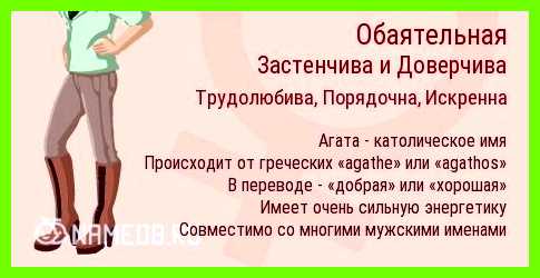 Агат значение имени Индивидуальность партнера