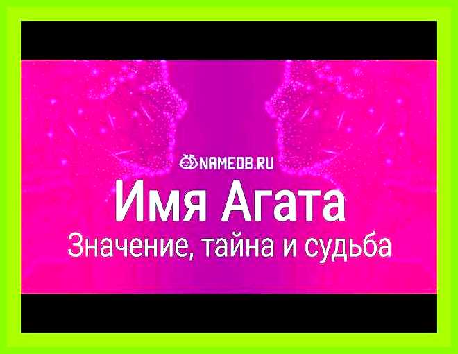 Агата имя значение именины
